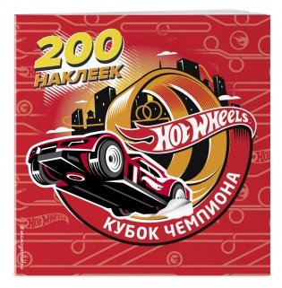 200 супернаклеек. Кубок Чемпиона фото книги 2