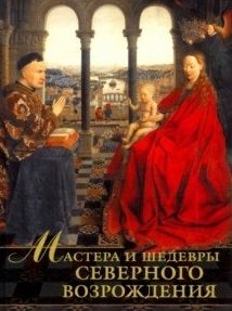 Мастера и шедевры Северного Возрождения фото книги
