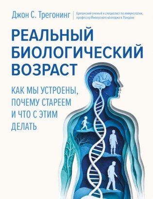 Реальный биологический возраст. Как мы устроены, почему стареем и что с этим делать фото книги
