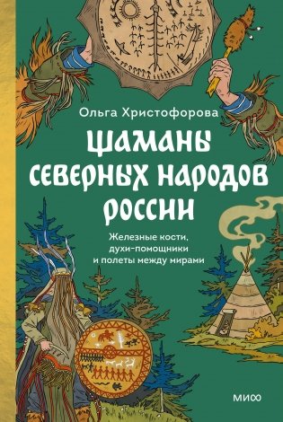 Шаманы северных народов России. Железные кости, духи-помощники и полеты между мирами фото книги