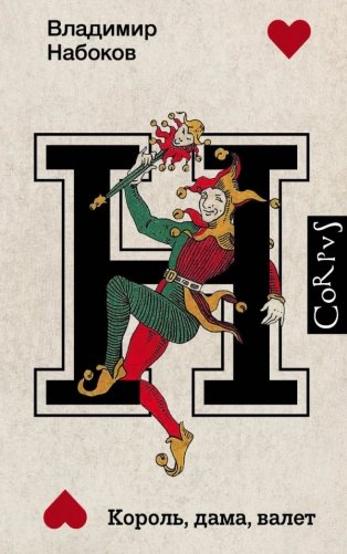 Король, дама, валет фото книги