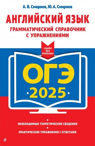 ОГЭ-2025. Английский язык. Грамматический справочник с упражнениями фото книги