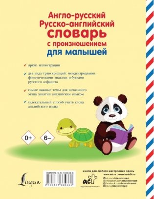Англо-русский русско-английский словарь с произношением для малышей фото книги 2
