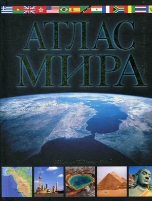 Атлас мира. Обзорно-географический (черный) фото книги