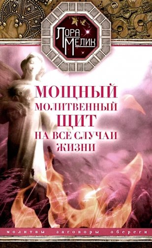 Мощный молитвенный щит на все случаи жизни. Молитвы, обереги, заговоры фото книги