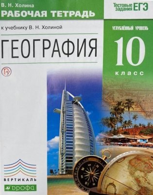 География. 10 класс. Рабочая тетрадь. Углублённый уровень. Вертикаль. ФГОС фото книги 3