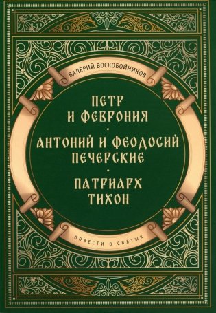 Повести о святых: Петр и Феврония. Антоний и Феодосий Печерские. Патриарх Тихон фото книги