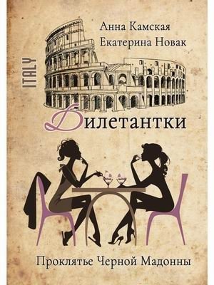 Дилетантки. Проклятье Черной Мадонны фото книги