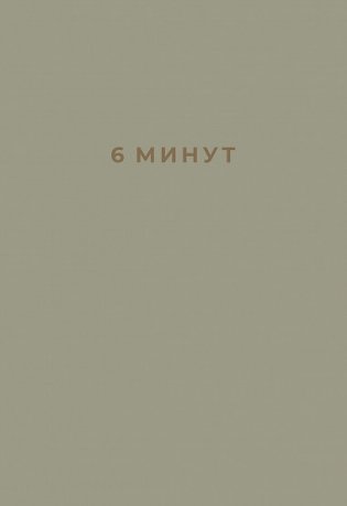 6 минут. Ежедневник, который изменит вашу жизнь фото книги