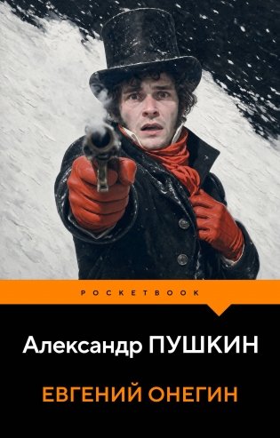Евгений Онегин фото книги