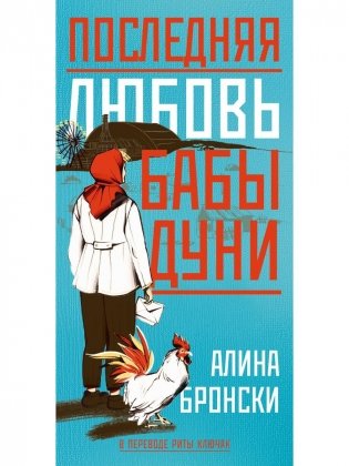 Последняя любовь бабы Дуни фото книги