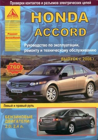 Honda Accord. Выпуск с 2008 г. Руководство по эксплуатации, ремонту и техническому обслуживанию фото книги