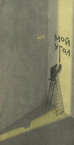 Мой угол фото книги