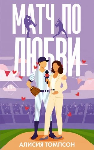 Матч по любви фото книги