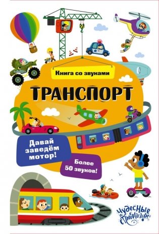Транспорт. Книга со звуками фото книги