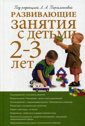 Развивающие занятия с детьми 2-3 лет. Методическое пособие фото книги