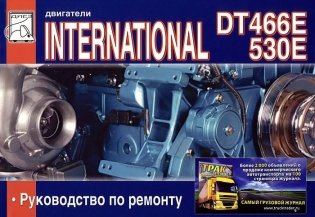 International 530E и двигатели DT 466E. Руководство по ремонту фото книги