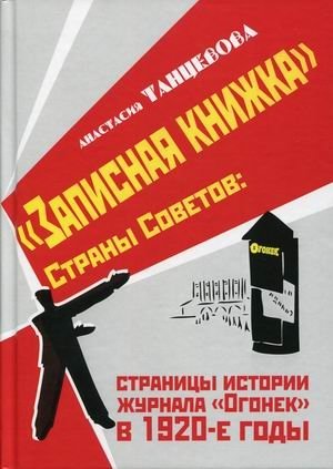 Записная книжка Страны Советов: страницы истории журнала "Огонек" в 1920-е годы фото книги