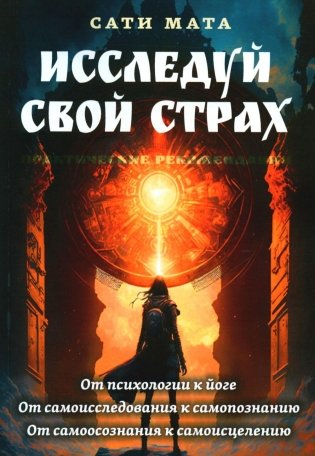 Исследуй свой страх. Практические рекомендации фото книги