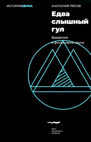 Едва слышный гул. Введение в философию звука. 2-е изд. фото книги