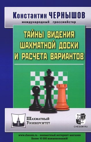 Тайны видения шахматной доски и расчета вариантов. 2-е изд фото книги