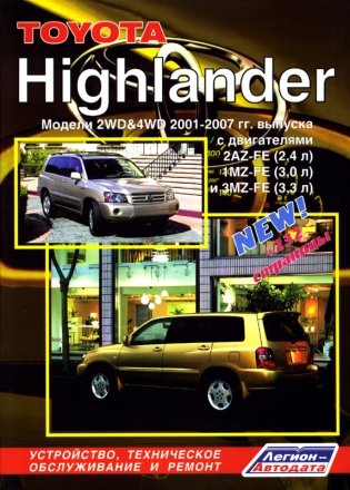 Toyota Highlander. Модели 2WD&4WD 2001-2007 гг. выпуска. Устройство, техническое обслуживание и ремонт фото книги