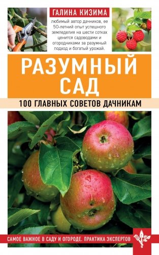 Разумный сад. 100 главных советов дачникам фото книги