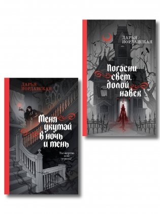 Комплект из 2-х книг (Погасни свет, долой навек + Меня укутай в ночь и тень) фото книги