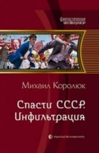 Спасти СССР. Инфильтрация фото книги