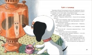 Умная собачка Соня фото книги 4