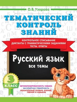Тематический контроль знаний. Русский язык 3 класс фото книги