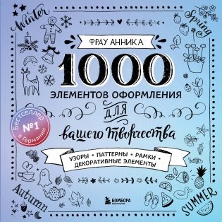 1000 элементов оформления для вашего творчества (новое оформление) фото книги