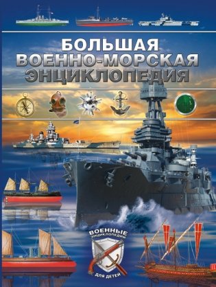 Большая военно-морская энциклопедия фото книги