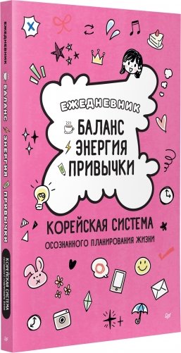 Ежедневник «Баланс, энергия, привычки. Корейская система осознанного планирования жизни» фото книги 2