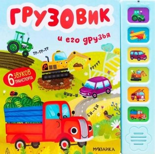 Звуковые книги. Грузовик и его друзья фото книги