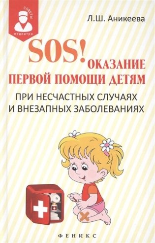 SOS! Оказание первой помощи детям при несчастных случаях и внезапных заболеваниях фото книги