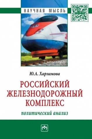 Российский железнодорожный комплекс: политический анализ фото книги