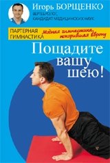 Пощадите вашу шею! Модная гимнастика, покорившая Европу фото книги
