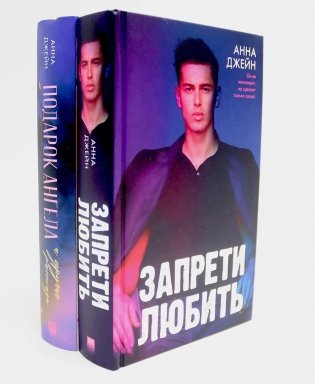 Запрети любить; Подарок ангела и другие рассказы (комплект из 2-х книг) фото книги