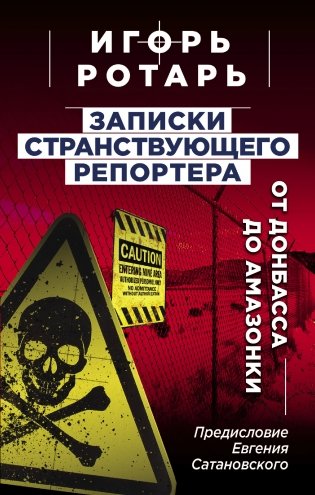 Записки странствующего репортера: От Донбасса до Амазонки фото книги