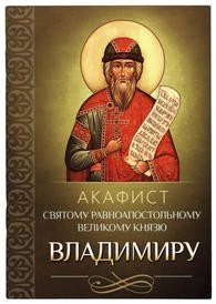 Акафист святому равноапостольному великому князю Владимиру фото книги