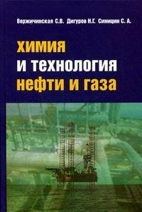 Химия и технология нефти и газа. Гриф МО РФ фото книги