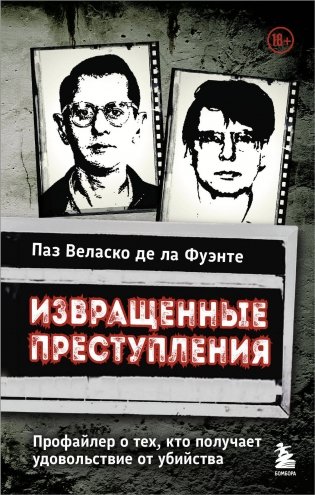 Извращенные преступления. Профайлер о тех, кто получает удовольствие от убийства фото книги