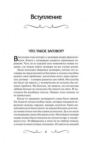 Книга старинных нашептываний. Как просить, чтобы дано было. Сильные заговоры бабки-шептухи на деньги, здоровье, удачу, любовь, счастье фото книги 5