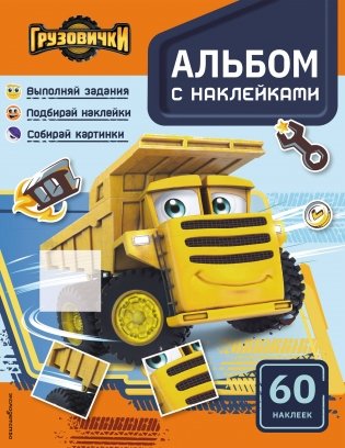 Грузовички. Альбом с наклейками. Укрась историю самостоятельно! фото книги