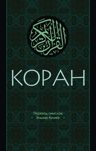 Коран. Перевод смыслов фото книги