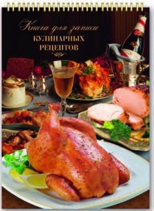 Подарочная книга для записи кулинарных рецептов "Курица" фото книги