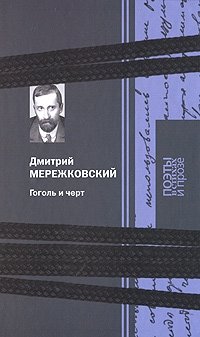 Гоголь и черт фото книги