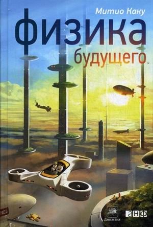 Физика будущего фото книги