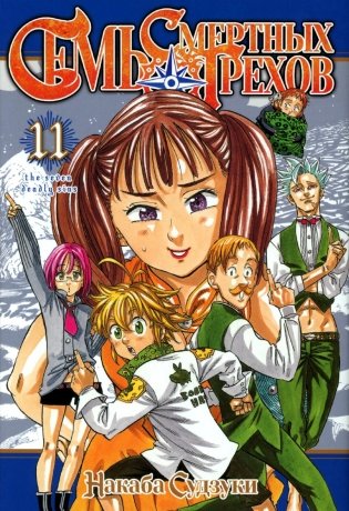 Семь смертных грехов. Т. 11: манга фото книги